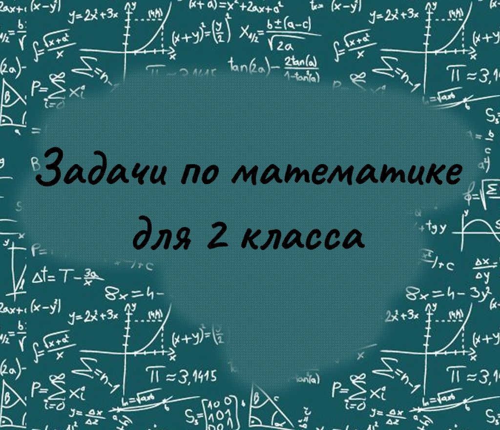 Задачи по математике для 2 класса - samohodik.ru