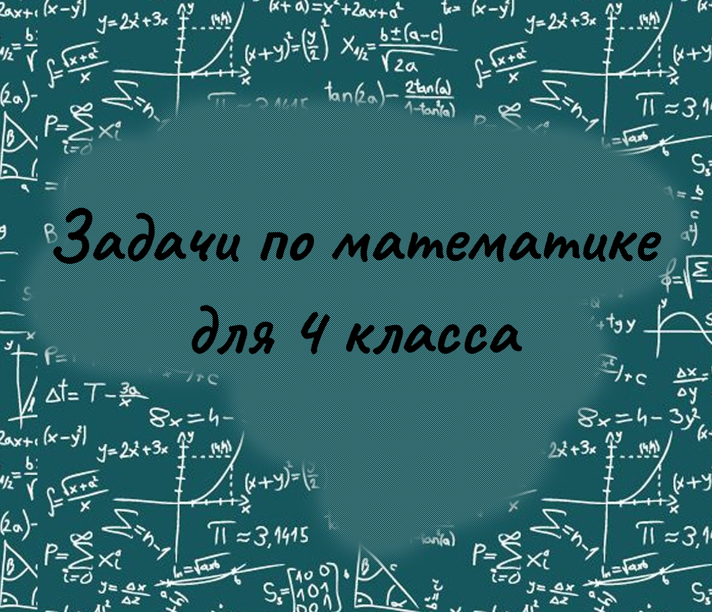 Задачи по математике для 4 класса - samohodik.ru