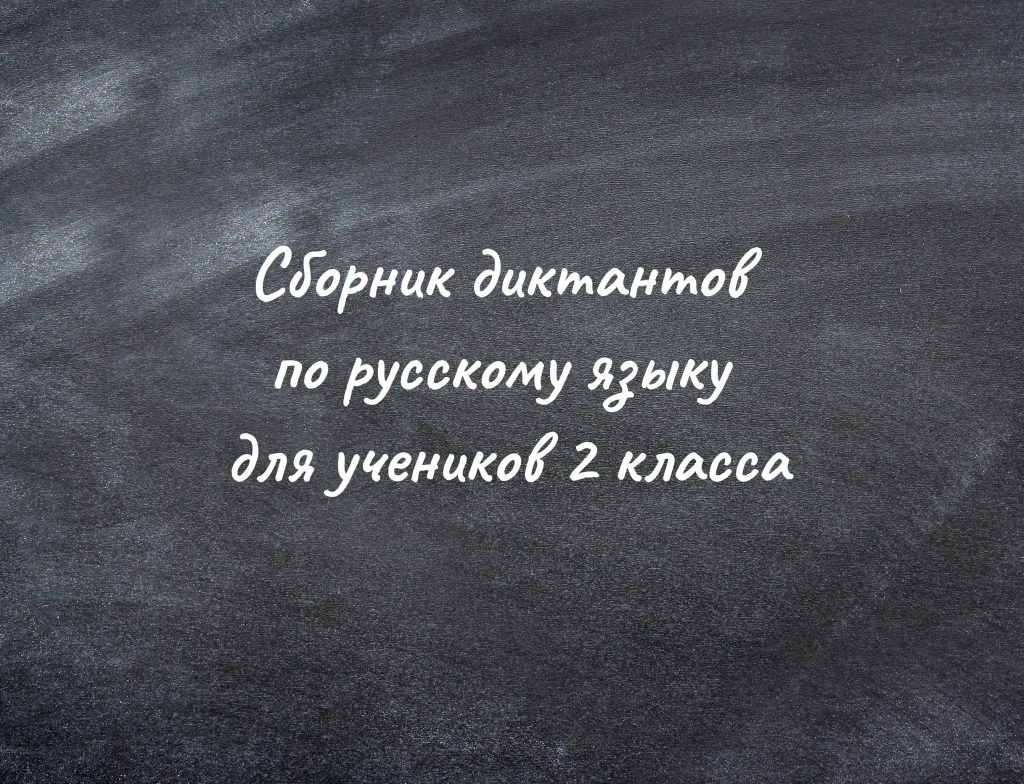 Диктанты по русскому языку для 2 класса - samohodik.ru